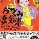 「おかみの凄知恵 生きづらい世の中を駆けるヒント」冨永 照子