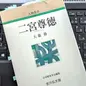金次郎の素顔「二宮尊徳」大藤 修