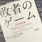 インデックス・ファンドを持ち続けろ「敗者のゲーム」チャールズ・エリス