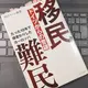「移民 難民　ドイツからの警鐘　たった10年で様変わりしたヨーロッパ」川口マーン恵美