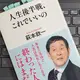 「人生後半戦、これでいいの」萩本 欽一 