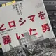 「ヒロシマを暴いた男 米国人ジャーナリスト、国家権力への挑戦」レスリー・M・M・ブルーム