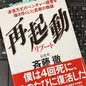 「再起動 リブート―波瀾万丈のベンチャー経営を描き尽くした真実の物語」斉藤 徹