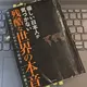 「優しい日本人が気づかない 残酷な世界の本音 - 移民・難民で苦しむ欧州から、宇露戦争、ハマス奇襲まで」川口マーン 惠美, 福井 義高 
