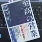 「至高の営業」杉山 大二郎