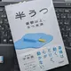 「半うつ　憂鬱以上、うつ未満」平 光源