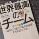 「世界最高のチーム グーグル流「最少の人数」で「最大の成果」を生み出す方法」ピョートル・フェリークス・グジバ