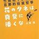 「花のタネは真夏に播くな ~日本一の大投資家・竹田和平が語る旦那的投資哲学」水澤 潤