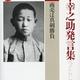 「松下幸之助発言集ベストセレクション〈第1巻〉商売は真剣勝負」