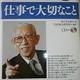 「松下幸之助が直接語りかける仕事で大切なこと」松下 幸之助