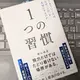 「１つの習慣 うまくいく人は、なぜ「これ」を大切にするのか」横山 直宏