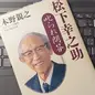 「松下幸之助 叱られ問答」木野 親之 