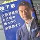 「大阪都構想＆万博の表とウラ全部話そう」橋下 徹