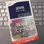 「認知戦 悪意のSNS戦略」イタイ・ヨナト
