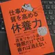 「仕事の質を高める休養力」角谷リョウ