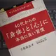 「やってみたらわかった！40代からの「身体」と「心」に本当に良い習慣」立花岳志