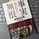 「事実無根　私はこうして特捜に嵌められた」あきもと司