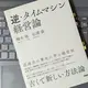 「逆・タイムマシン経営論 近過去の歴史に学ぶ経営知」楠木 建、杉浦 泰