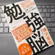 「勉強脳（新版：ムダにならない勉強法）」樺沢 紫苑