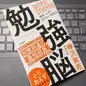 「勉強脳（新版：ムダにならない勉強法）」樺沢 紫苑