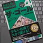 「コミック版ザ・ゴール４: 在庫管理の魔術」エリヤフ・ゴールドラット