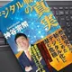 「デジタル戦争の真実」神谷宗幣