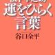 「「松下幸之助」運をひらく言葉―マイナスをプラスに変える」谷口全平
