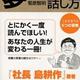 「夢をかなえる話し方 人生を変える5つの習慣」菊原 智明