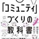 「ファンをはぐくみ事業を成長させる「コミュニティ」づくりの教科書」河原 あず、藤田 祐司