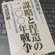「謀略と捏造の二〇〇年戦争　釈明史観からは見えないウクライナ戦争と米国衰退の根源」馬渕睦夫, 渡辺惣樹 