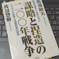 「謀略と捏造の二〇〇年戦争　釈明史観からは見えないウクライナ戦争と米国衰退の根源」馬渕睦夫, 渡辺惣樹 