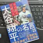 「不可能を突破する大谷翔平の名言」桑原晃弥