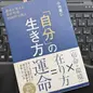 「「自分」の生き方 運命を変える東洋哲理2500年の教え」小池康仁