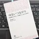 「ゆるいつながり　協調性ではなく、共感性でつながる時代」本田直之