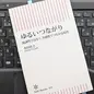 「ゆるいつながり　協調性ではなく、共感性でつながる時代」本田直之