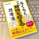 「らくらく期待を超える思考法」遠山尚秀