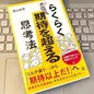 「らくらく期待を超える思考法」遠山尚秀