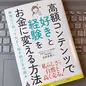 「高額コンテンツで「好き」と「経験」をお金に変える方法: 無理なく売って大きく稼ぎ続ける仕組み」寺本奈美江