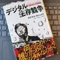 「デジタル生存競争: 誰が生き残るのか」ダグラス・ラシュコフ
