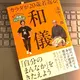 「カラダが20歳若返る！和儀 医師もみとめた狂言トレーニング」茂山千三郎