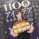 「1100億円アイデアの生み出しかた」津谷祐司
