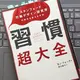 「習慣超大全―スタンフォード行動デザイン研究所の自分を変える方法」BJ・フォッグ
