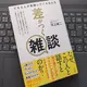 「差がつく雑談　できる人が実践している伝え方」河上 純二