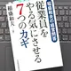 「稲盛和夫の経営問答　従業員をやる気にさせる７つのカギ」稲盛和夫
