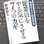 「稲盛和夫の経営問答　従業員をやる気にさせる７つのカギ」稲盛和夫