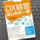 「DX経営はじめの一歩」熊谷美威