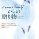 「ハーバードからの贈り物」デイジー・ウェイドマン