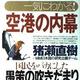 「 一気にわかる!空港の内幕―日本病のカルテ」猪瀬 直樹