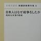 「日本人はなぜ戦争をしたか」猪瀬 直樹