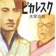 「ピカレスク 太宰治伝」猪瀬 直樹